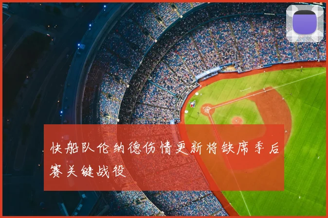 快船队伦纳德伤情更新将缺席季后赛关键战役
