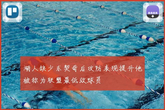 湖人缺少东契奇后攻防表现提升他被称为联盟最低效球员