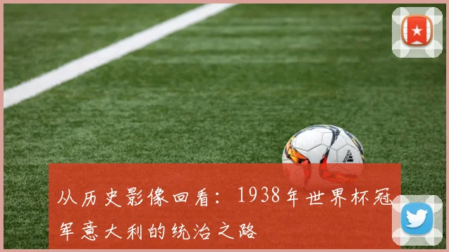 从历史影像回看:1938年世界杯冠军意大利的统治之路