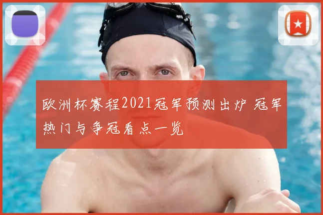 欧洲杯赛程2021冠军预测出炉 冠军热门与争冠看点一览