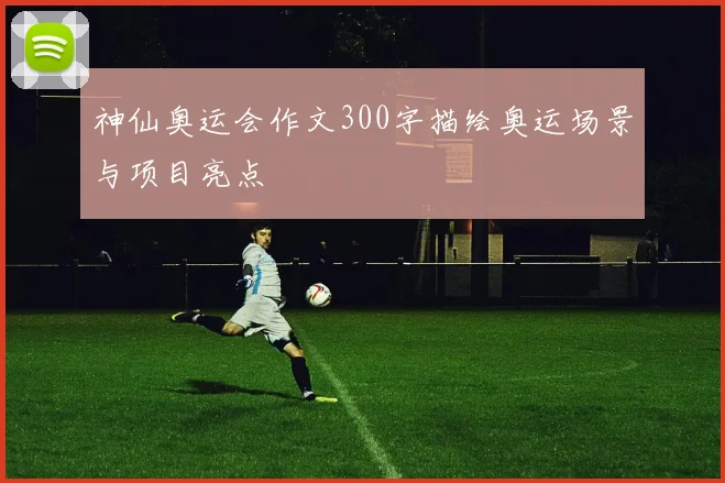 神仙奥运会作文300字描绘奥运场景与项目亮点