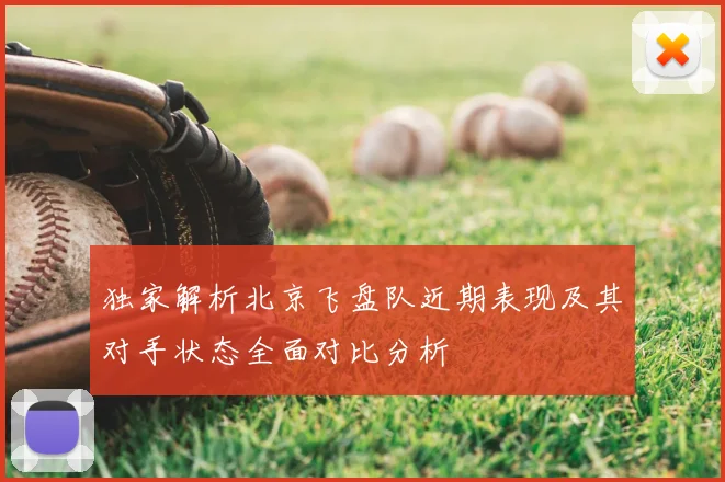 独家解析北京飞盘队近期表现及其对手状态全面对比分析
