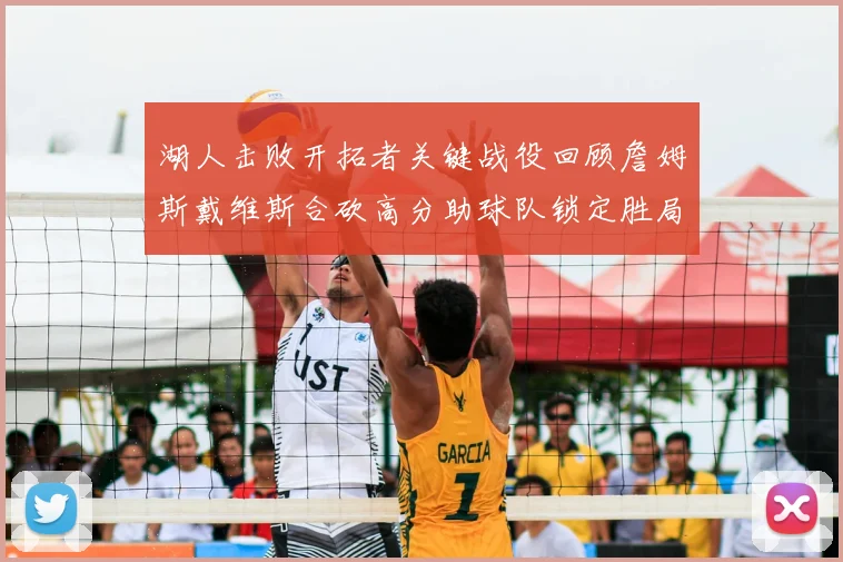 湖人击败开拓者关键战役回顾詹姆斯戴维斯合砍高分助球队锁定胜局