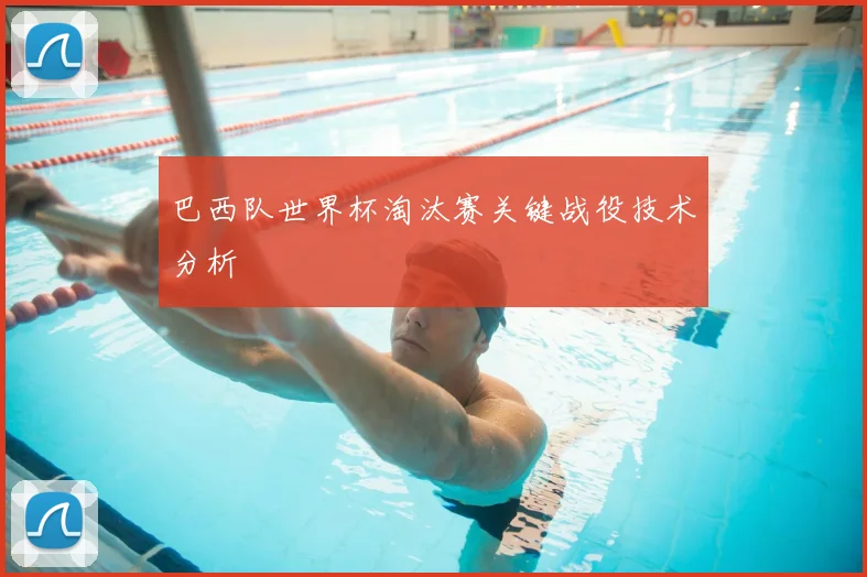 巴西队世界杯淘汰赛关键战役技术分析