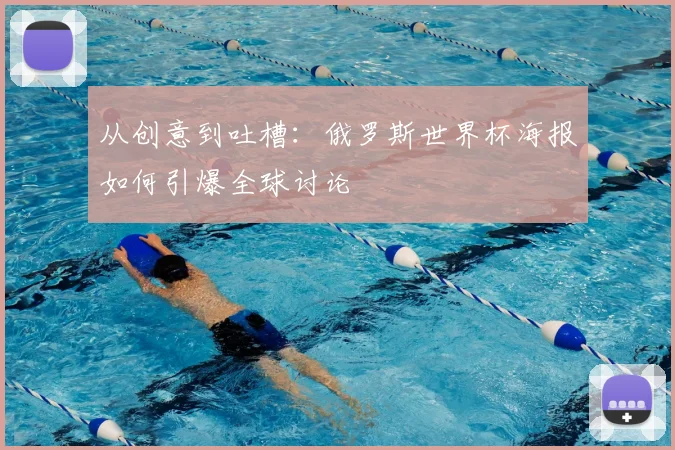从创意到吐槽：俄罗斯世界杯海报如何引爆全球讨论
