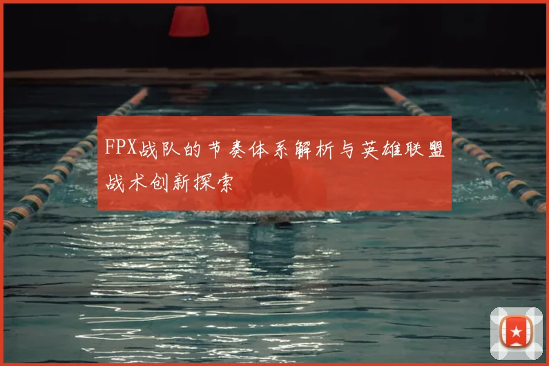 FPX战队的节奏体系解析与英雄联盟战术创新探索