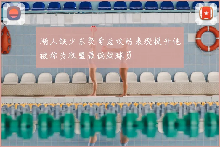 湖人缺少东契奇后攻防表现提升他被称为联盟最低效球员