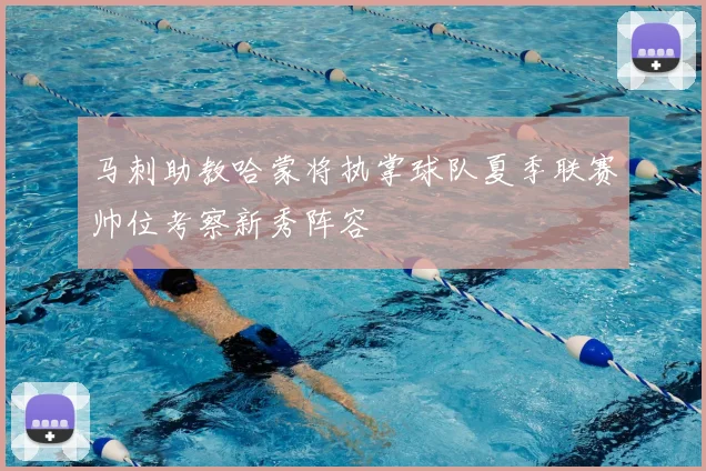 马刺助教哈蒙将执掌球队夏季联赛帅位考察新秀阵容