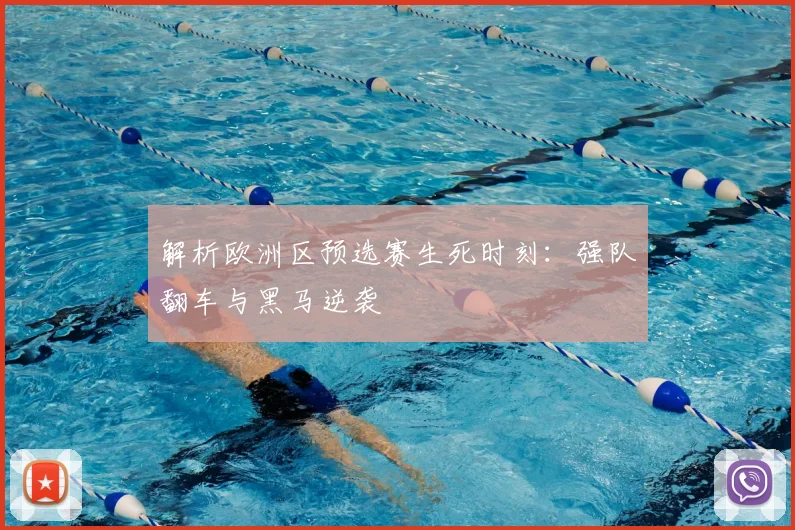 解析欧洲区预选赛生死时刻：强队翻车与黑马逆袭