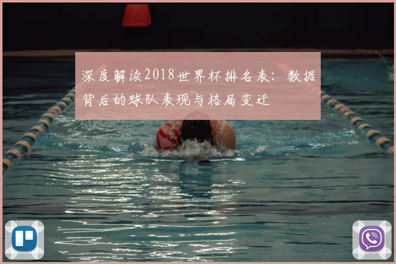 深度解读2018世界杯排名表：数据背后的球队表现与格局变迁