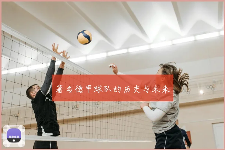 著名德甲球队的历史与未来