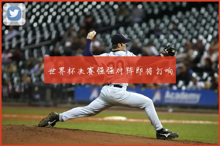 世界杯决赛强强对阵即将打响