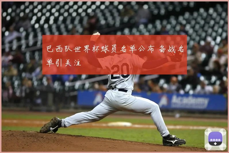 巴西队世界杯球员名单公布 备战名单引关注