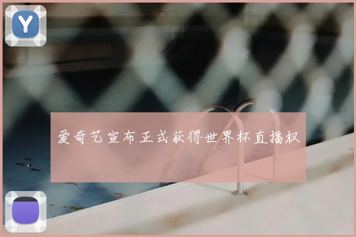 爱奇艺宣布正式获得世界杯直播权