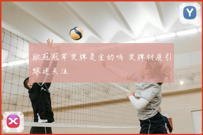 欧冠冠军奖牌是金的吗 奖牌材质引球迷关注