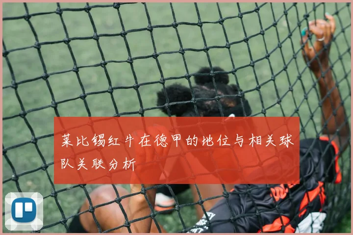 莱比锡红牛在德甲的地位与相关球队关联分析