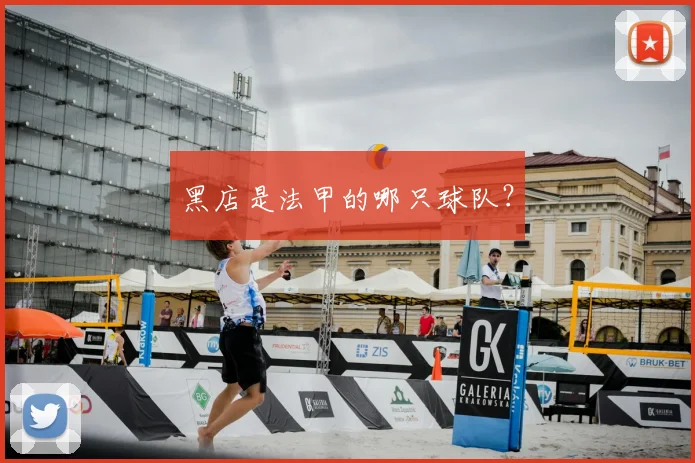 黑店是法甲的哪只球队？