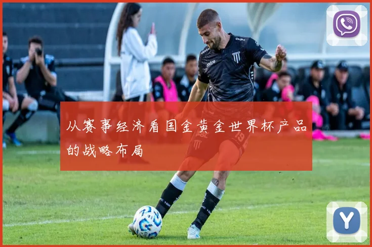 从赛事经济看国金黄金世界杯产品的战略布局