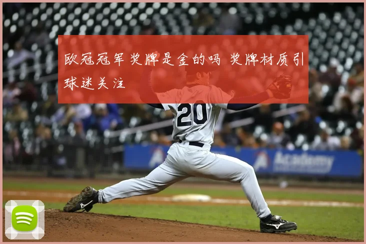 欧冠冠军奖牌是金的吗 奖牌材质引球迷关注