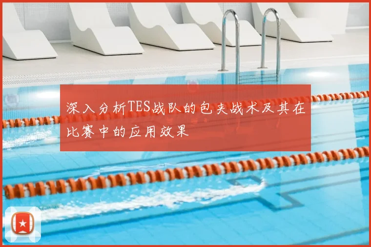 深入分析TES战队的包夹战术及其在比赛中的应用效果