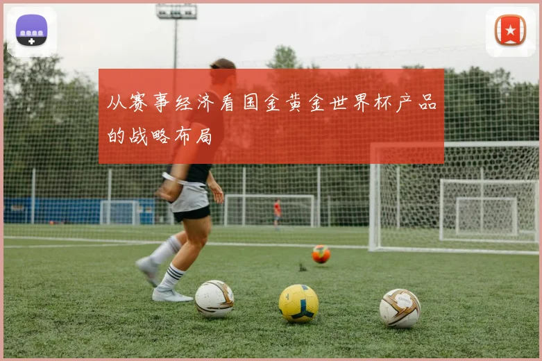 从赛事经济看国金黄金世界杯产品的战略布局