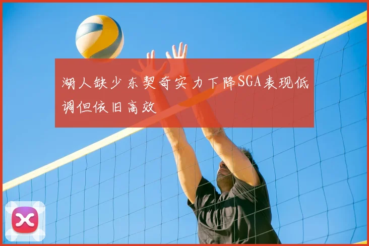 湖人缺少东契奇实力下降SGA表现低调但依旧高效