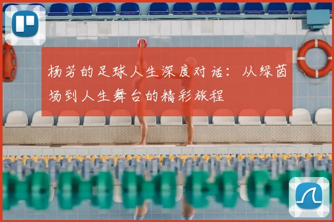 杨芳的足球人生深度对话：从绿茵场到人生舞台的精彩旅程
