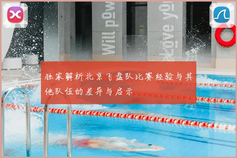 独家解析北京飞盘队比赛经验与其他队伍的差异与启示