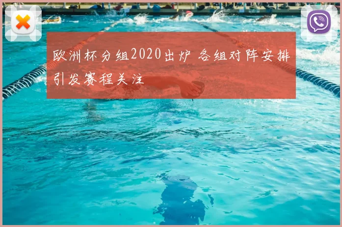 欧洲杯分组2020出炉 各组对阵安排引发赛程关注