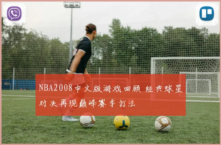 NBA2008中文版游戏回顾 经典球星对决再现巅峰赛季打法
