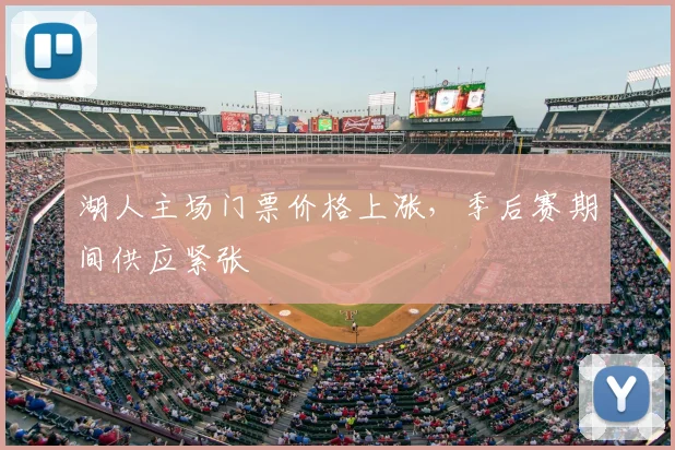 湖人主场门票价格上涨，季后赛期间供应紧张