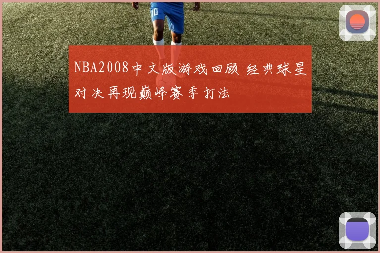 NBA2008中文版游戏回顾 经典球星对决再现巅峰赛季打法