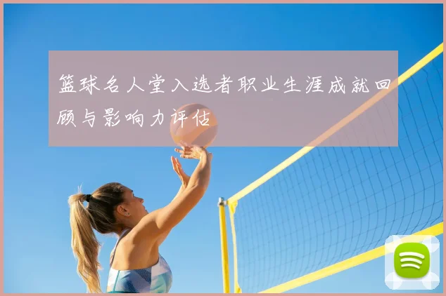 篮球名人堂入选者职业生涯成就回顾与影响力评估