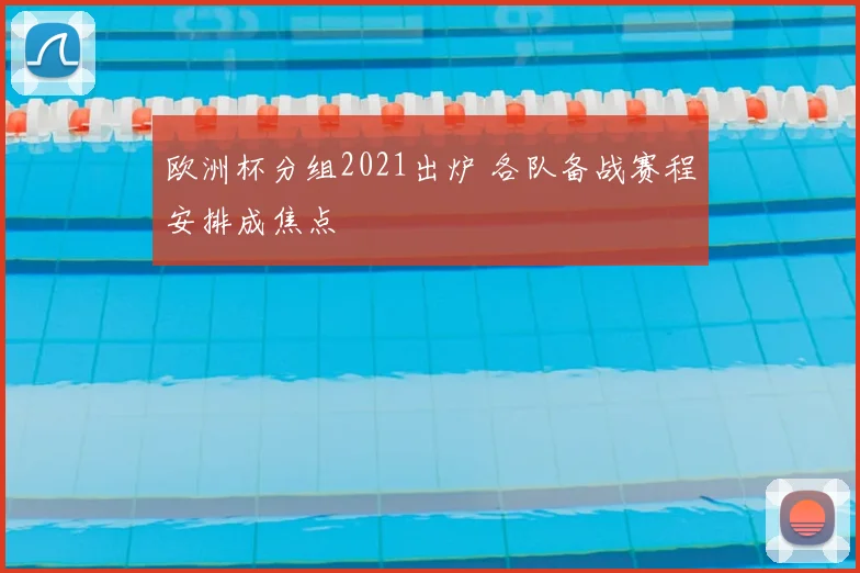 欧洲杯分组2021出炉 各队备战赛程安排成焦点