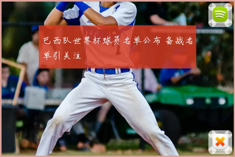 巴西队世界杯球员名单公布 备战名单引关注