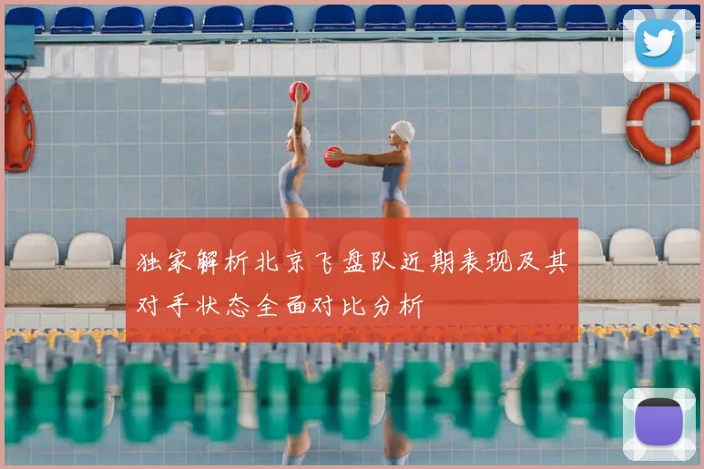 独家解析北京飞盘队近期表现及其对手状态全面对比分析