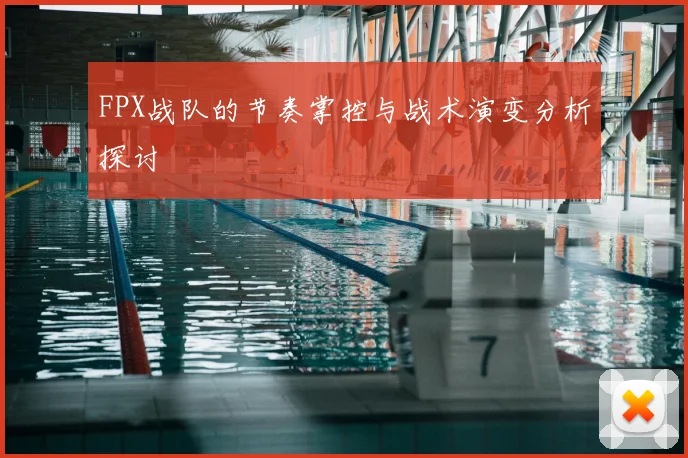 FPX战队的节奏掌控与战术演变分析探讨