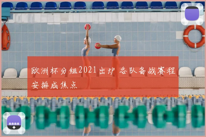 欧洲杯分组2021出炉 各队备战赛程安排成焦点