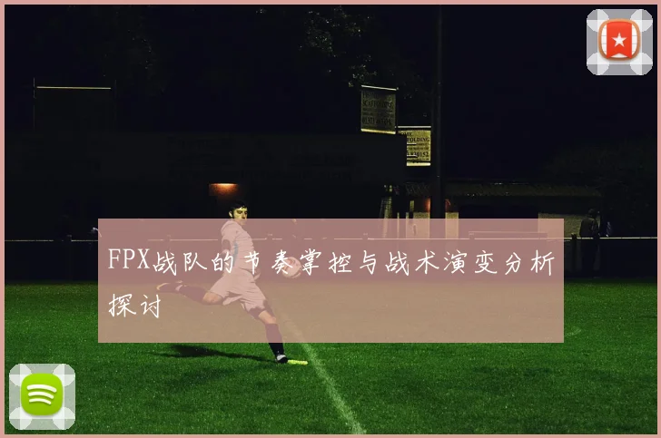 FPX战队的节奏掌控与战术演变分析探讨