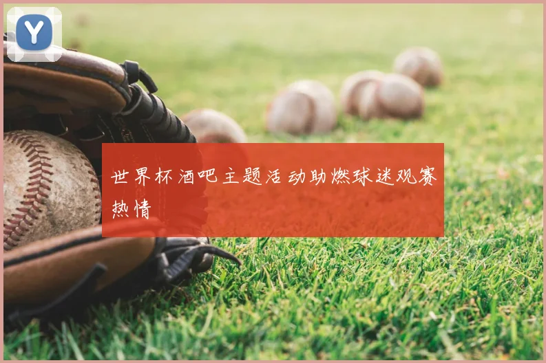 世界杯酒吧主题活动助燃球迷观赛热情