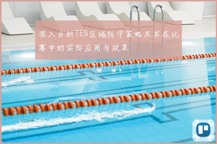 深入分析TES区域防守策略及其在比赛中的实际应用与效果