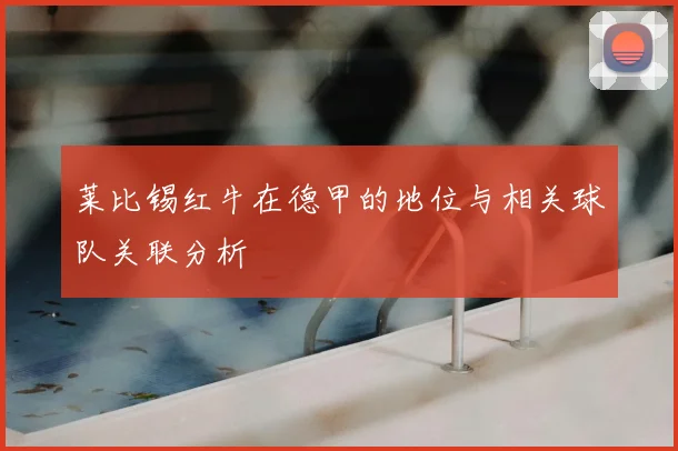 莱比锡红牛在德甲的地位与相关球队关联分析