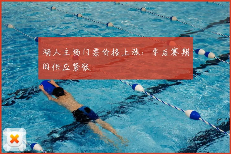 湖人主场门票价格上涨，季后赛期间供应紧张