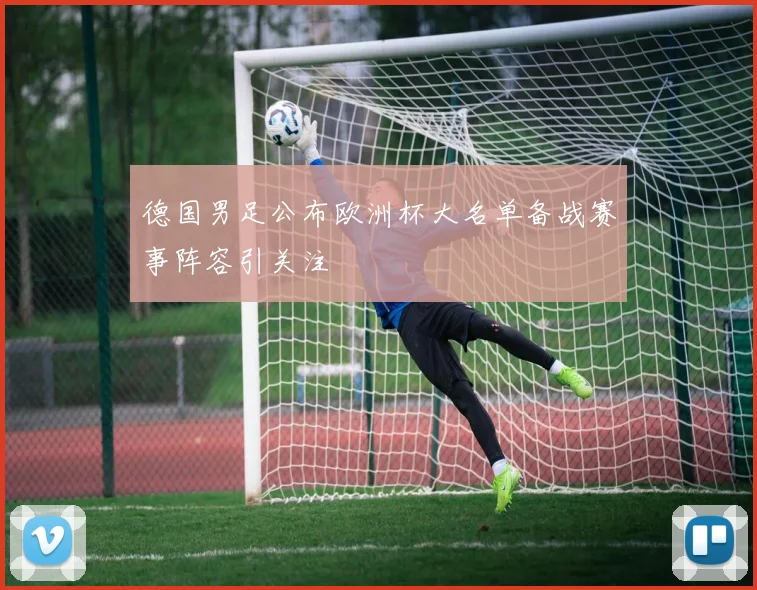 德国男足公布欧洲杯大名单备战赛事阵容引关注
