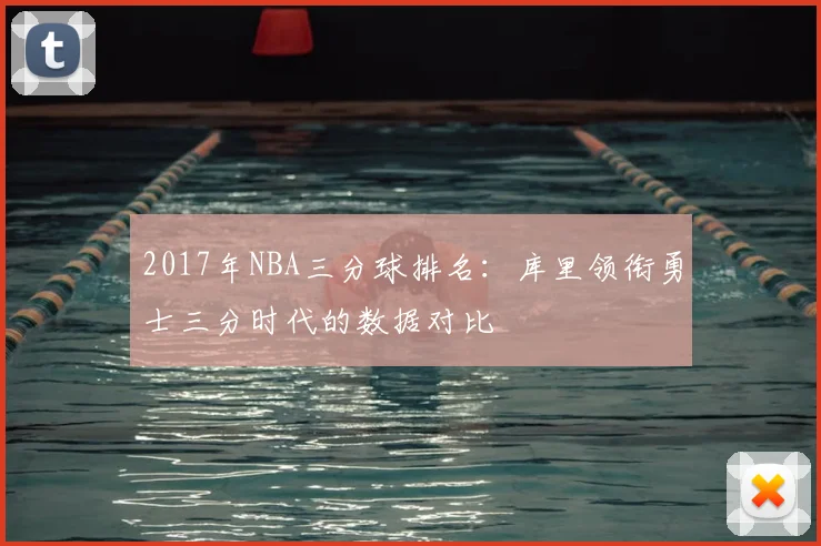 2017年NBA三分球排名：库里领衔勇士三分时代的数据对比