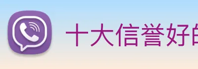 十大信誉好的平台 Logo